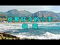 你那好冷的小手　銀霞
