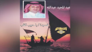                          عبدالمجيد عبدالله   يا حبيب القلب دندنها