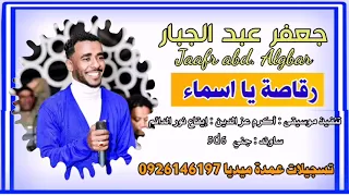 جعفر عبد الجبار رقاصة يا اسماء تسجيلات عمدة ميديا Sudanesongs 