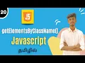 getElementsByClassName Method In JavaScript In Tamil JavaScript DOM Tutorial In Tamil