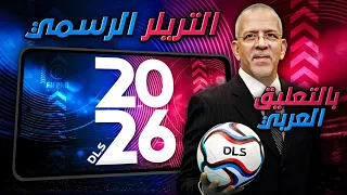 شركة FTG تفجرها نزول تريلر دريم ليج 2026 و رسميا إضافة التعليق العربي DLS 26 TRAILER 