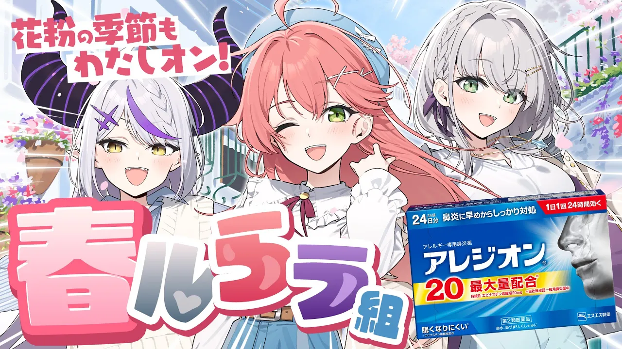 【#アレジオン 】花粉の季節もみんなの味方！春ルらラ組参上だにぇ！【ホロライブ/さくらみこ/白銀ノエル/ラプラス・ダークネス】