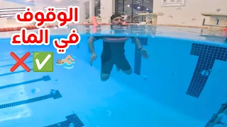 كيفية الوقوف في الماء 🏊‍♂️✔️❌