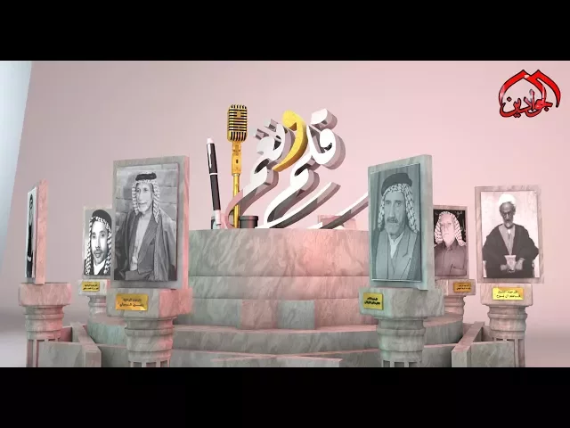 ⁣برنامج || قلم ونغم || الحلقة الخامسة #انتاج #قناة_الجوادين تقديم : عبد العظيم الحسناوي