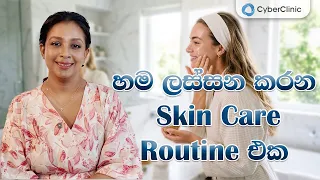 හම ලස්සන කරන skin care routine එක Cyber Clinic