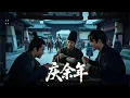 Download Lagu 上一秒還在街上吃麵呢就被皇上派人帶到修羅場了！⚔️丨张若昀丨辛芷蕾丨陈道明丨肖战丨郭麒麟丨穿越丨Donnie丨功夫丨動作 #武俠 #庆余年 #chinesedrama 丨中國電視劇丨