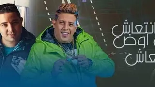 مهرجان اربع حيطان انتعاش في اوض الانعاش حمو بيكا ميسو ميسرة توزيع فيجو الدخلاوي 