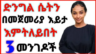 ድንግል ሴትን በመጀመሪያ እይታ እምትለይበት 3ምልክቶች ፍቅር Ethiopia ኢትዮጵያ ጤናጥበብ Maraki 