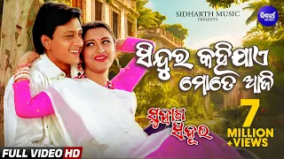 sindura kahijae mote aji romantic film song suhaga sindura sidharth music