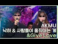 Lagu 낙하 \u0026 사람들이 움직이는 게 \u0026 Give Love - AKMU (악뮤) [더 시즌즈-악뮤의 오날오밤] | KBS 231222 방송