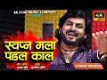 Download Lagu Official Video | स्वप्न पडल मला काल | Swapn Padal Mala Kal | Sajan Bendre | Yedai Song | SK Brothers