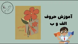 الفبای فارسی برای کودکان   الف و ب دندنها