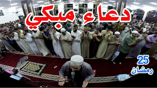 25 رمضان دعاء خاشع مبكي غسان الشوربجي 