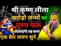 Download Lagu कृष्ण छठी पर करोड़ों जन्मों का पुण्य फल दिलाएगी यह कथा। जरूर सुने।Shri Hit Premanand Ji Maharaj 