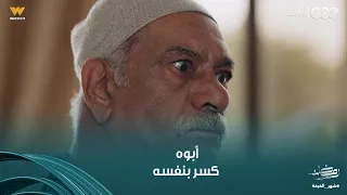 بيبو جري على أبوه عشان يلحقه قبل ما يتجوز بوسي   بيبو هيكشف للع مدة حقيقة كل اللي حواليه دندنها