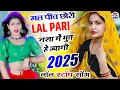 Download Lagu 2025 का सुपरहिट सोंग || मत पीव छोरी लाल परी नशा में भुत हे ज्यागी || Lal Pari Manor Madhopur ❤️‍🔥