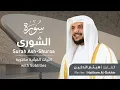 Download Lagu تلاوة سورة الشورى بصوت القارئ الشيخ هيثم الدخين | Surah Ash-Shura Recitation