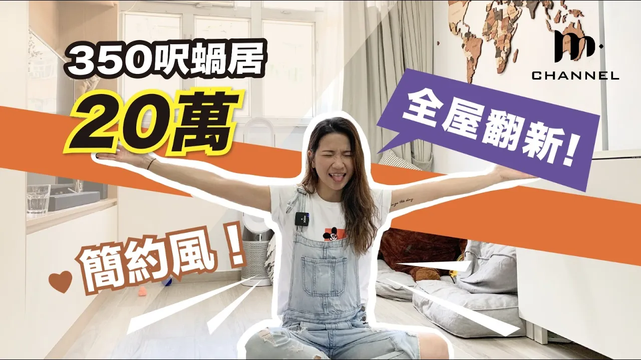 [MM 港女誌] 350呎蝸居上車盤🏠 20萬全屋翻新！簡約風格 Hometour - Manci Man 文慧詩