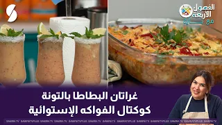 غراتان البطاطا بالتونا على طريقة الشاف باية