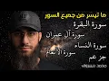 Lagu 7 ساعات من الراحة 😍❤ ما تيسر من سورة البقرة / ال عمران / النساء / سورة الأنعام / القارئ محمد ديبيروف