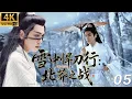 Download Lagu 《雪中​​悍刀行：北莽之戰》⚔️EP05丨連續劇丨完整版丨中文字幕丨2025最新版丨#张若昀 #李庚希