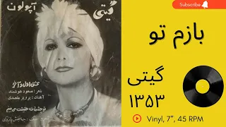 گیتی توچشمات حقيقت مى بينم بازم تو سال ۱۳۵۳ تو این روز و روزگار بازم تو به همراه توضیحات صفحه 
