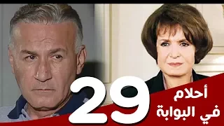 مسلسل أحلام في البوابة الحلقة 29 بطولة سميرة أحمد و عزت أبوعوف 