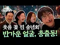 Lagu [연말총결산] 조혜련·이성미·김지선·남경필 총출동! 웃음 꽃 피는 우리들의 시끌벅적 송년회