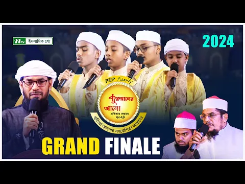 Download MP3 🟢পিএইচপি কুরআনের আলো ২০২৪ | Grand Finale | PHP Quraner Alo 2024 | NTV Quran Competition Program