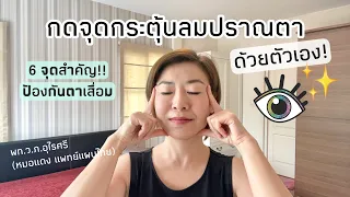 วิธีการกดจุดกระตุ้นลมปราณตาอย่างถูกต้องคืออย่างไร