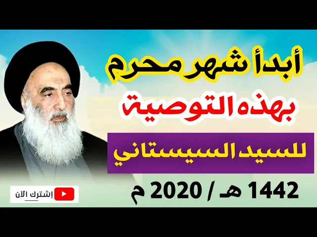 ⁣أبدأ شهر محرم الحرام 1442 هـ / بهذه التوصية للسيد السيستاني تعرف عليها!!!