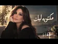 🎵 إليسا – مكتوبة ليك ❤️ | 2027 Elissa – Maktouba Leek | أغنية رومانسية بإحساس لا يُنسى