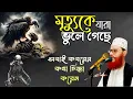 মৃত্যুকে যারা ভুলে গেছে । যারা কবরের আজাবের কথা  ভূলে গেছে ❣️ আল্লামা দেলোয়ার হোসেন সাঈদি ওয়াজ #waz
