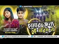 Lagu Hamar Jonne Tui Moris Na ! Shankar Tantubai \u0026 Kanika ! Purulia Sad Song ! Dj Monotosh Production 