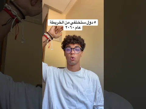 ٥ دول ستختفي من الخريطة عام ٢٠٦٠ 😧