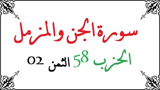 H58 T02 الحزب الثامن والخمسون الثمن الثاني سورة الجن والمزمل محمود خليل الحصري برواية ورش عن نافع من  H58 T02 الحزب الثامن والخمسون الثمن الثاني سورة الجن والمزمل محمود خليل الحصري برواية ورش عن نافع من