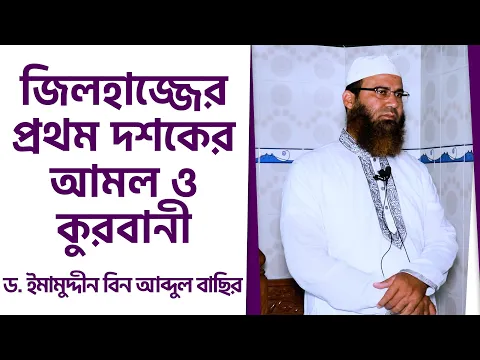 জিলহাজ্জের প্রথম দশকের আমল ও কুরবানী
