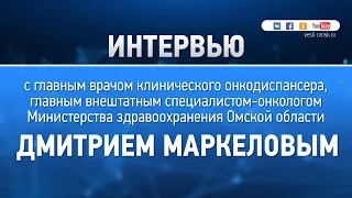 На вопросы омичей ответил главный врач онкодиспансера Дмитрий Маркелов (LIVE)