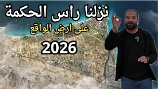 ليه العالم كله بيتكلم عن راس الحكمة    دندنها