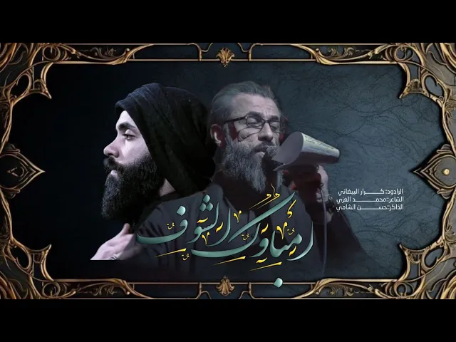 ⁣امباوگ الشوف || ملا كرار البيضاني || عزاء هيئة فطيم السهام _الليالي الفاطمية 1446هـ