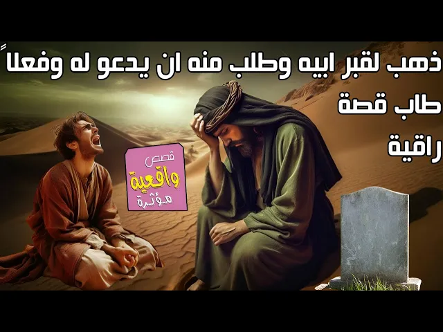 ⁣قصة الشاب المريض عجز الاطباء عن علاجه وكاد ان يموت فذهب لقبر ابيه وطلب منه ان يدعو له فدعى له وتعافى