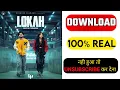 Download Lagu Lokah Chapter 1 Movie kaise Dekhe | How To Download Lokah Chapter | Lokah Chapter Download Link