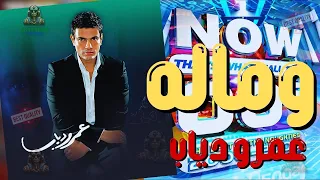 وماله عمرو دياب  عمرو دياب دندنها