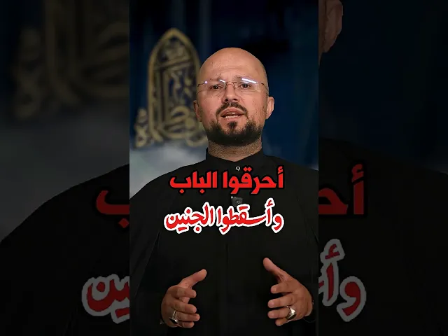 ⁣أحرقوا الباب .. وأسقطوا الجنين