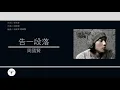 周國賢 Endy Chow - 告一段落 [歌詞同步/粵拼字幕][Jyutping Lyrics]