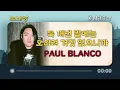 [KM 노래방] Paul Blanco - 툭 꺼낸 말에는 오히려 거짓 없으니까 Karaoke