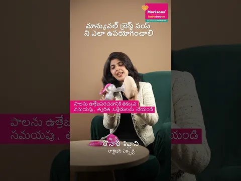 మాన్యువల్ బ్రెస్ట్ పంప్ ని ఎలా ఉపయోగించాలి | లాక్టేషన్ ఎక్స్పర్ట్ సోనాలి శివ్లానీ