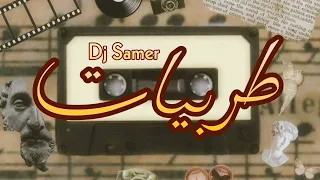 طربيات ميكس 2023 Tarab Mix By Dj Samer 