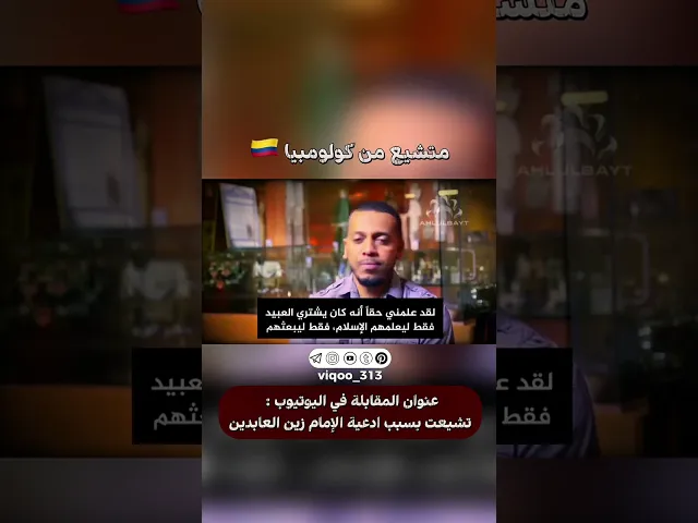 ⁣متشيع من كولومبيا🇨🇴 | #ايزدشناس #اكسبلور #كربلاء #الشيعه #السنة #وليد_إسماعيل #علاء_المهدوي #لبنان