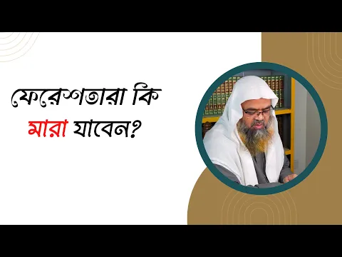 প্রশ্ন : ফেরেশতারা কি মারা যাবেন?